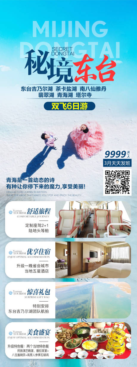 编号：20210415101005861【享设计】源文件下载-青海吉乃尔湖旅游海报
