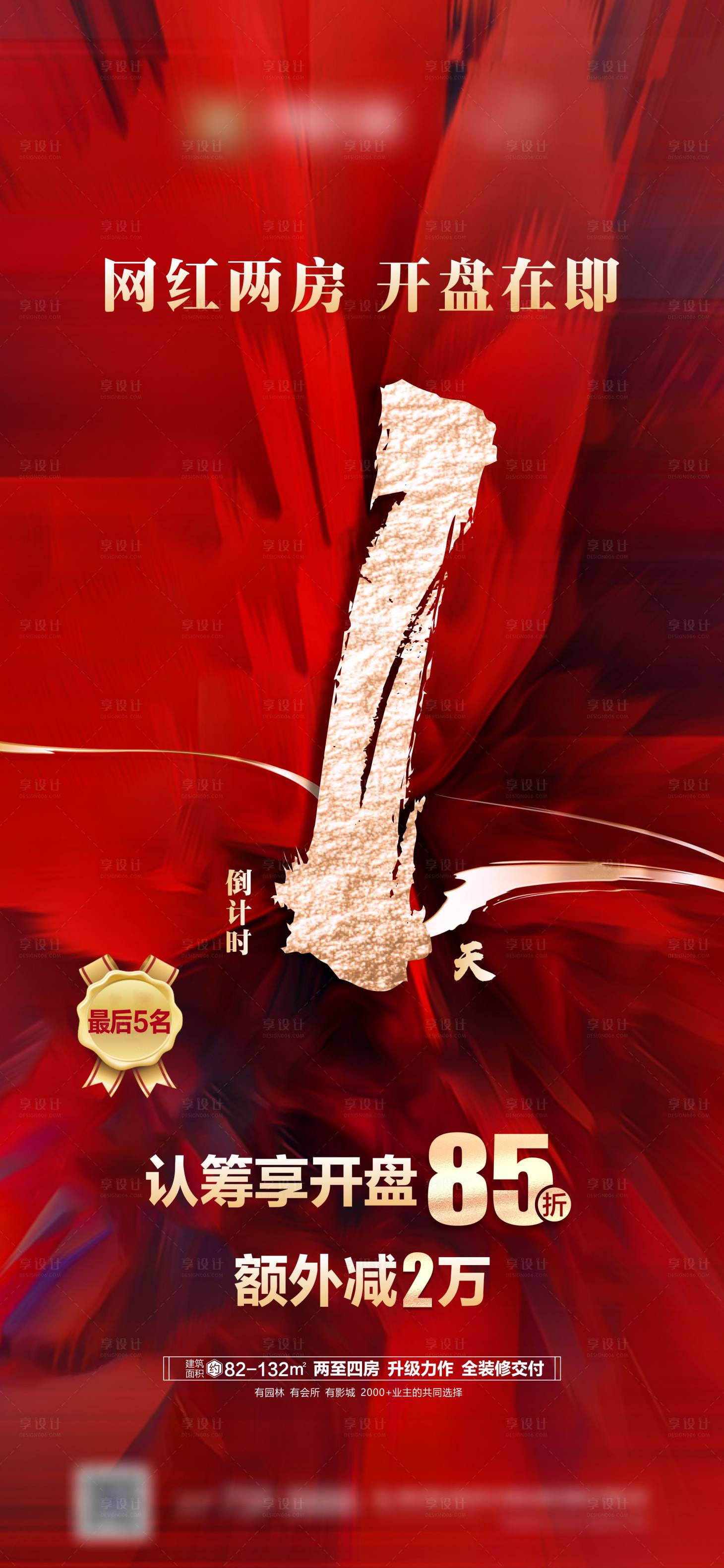 源文件下載【享設計】搜索編號：90830004152153974【地產紅金加推倒計時熱銷海報】