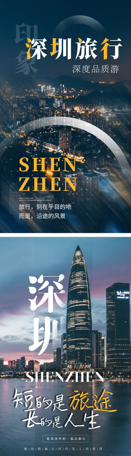 源文件下载【享设计】搜索编号：89250004309254576【深圳旅行海报】