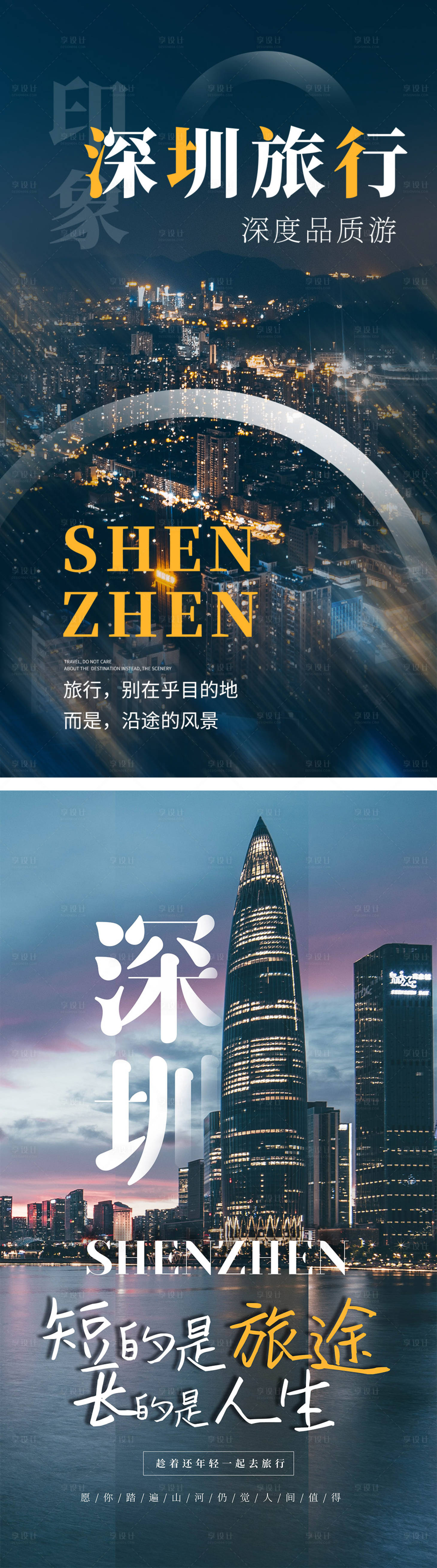 源文件下载【享设计】搜索编号：89250004309254576【深圳旅行海报】