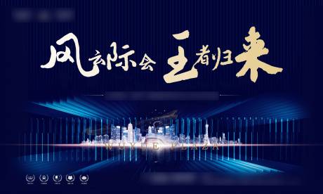 源文件下载【地产品牌发布会蓝金活动展板】编号：20210414094625134