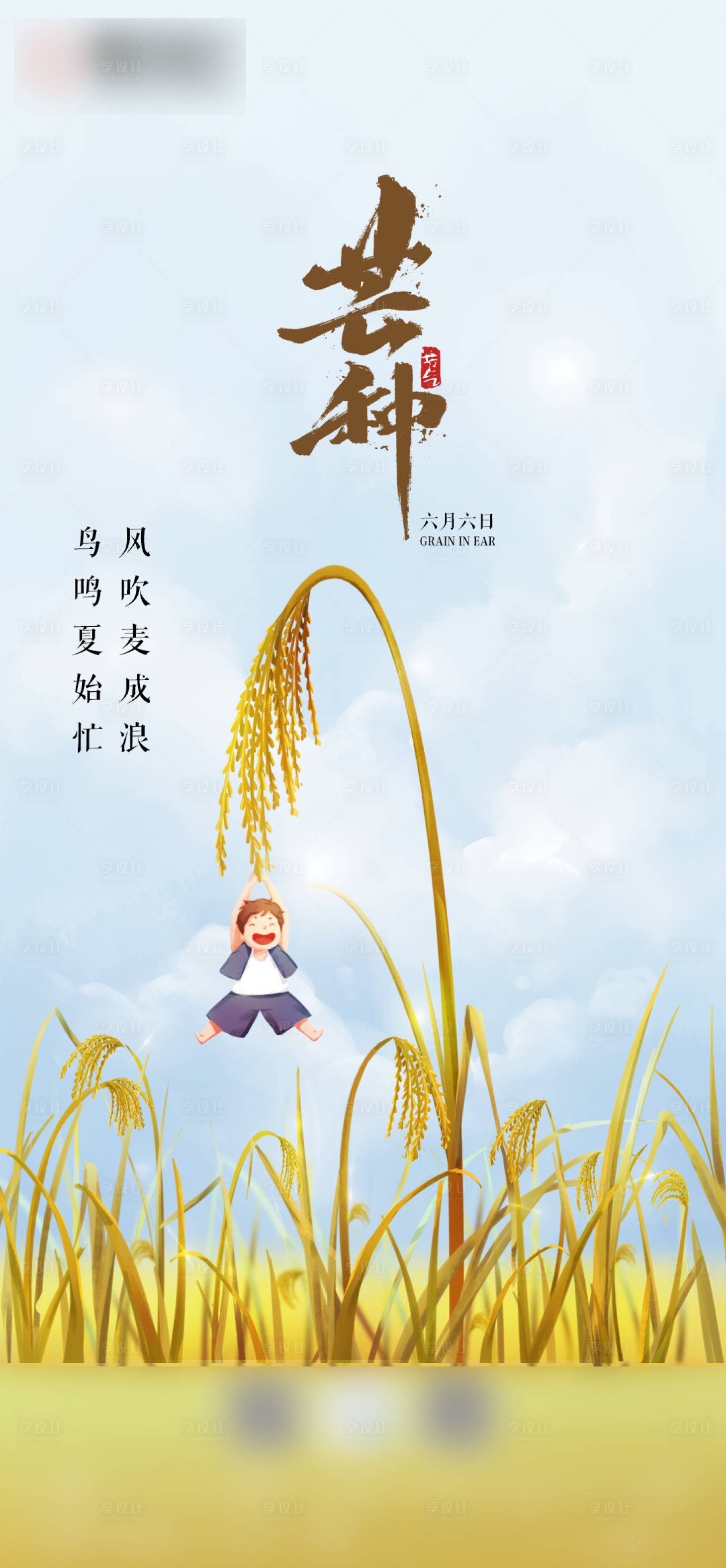 源文件下載【享設計】搜索編號：71030004504566494【二十四之芒種節氣刷屏海報】