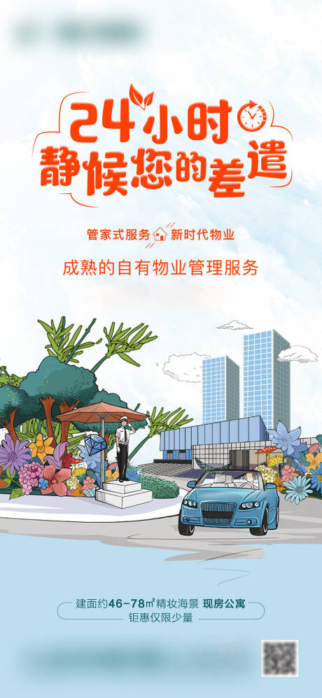源文件下载【地产手绘物业服务价值点海报 】编号：96440004141155734