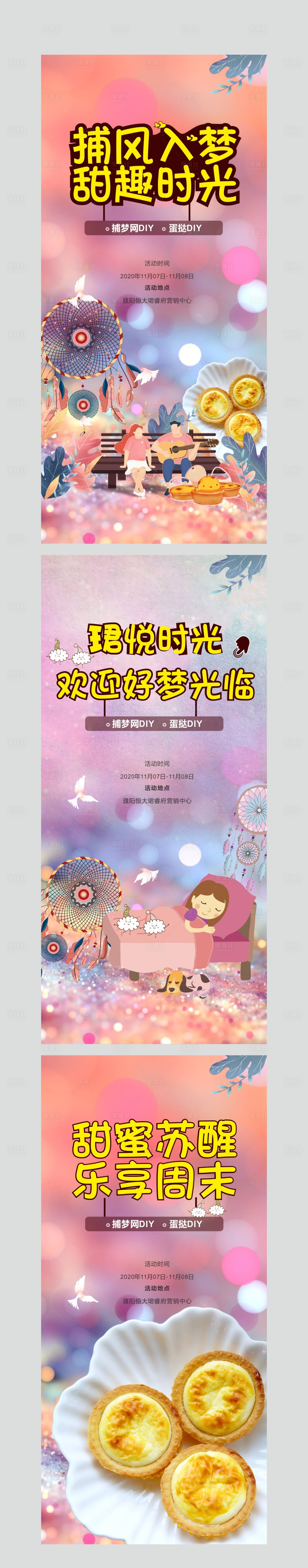 源文件下载【享设计】搜索编号：78360004338783987【捕梦网蛋挞DIY海报】