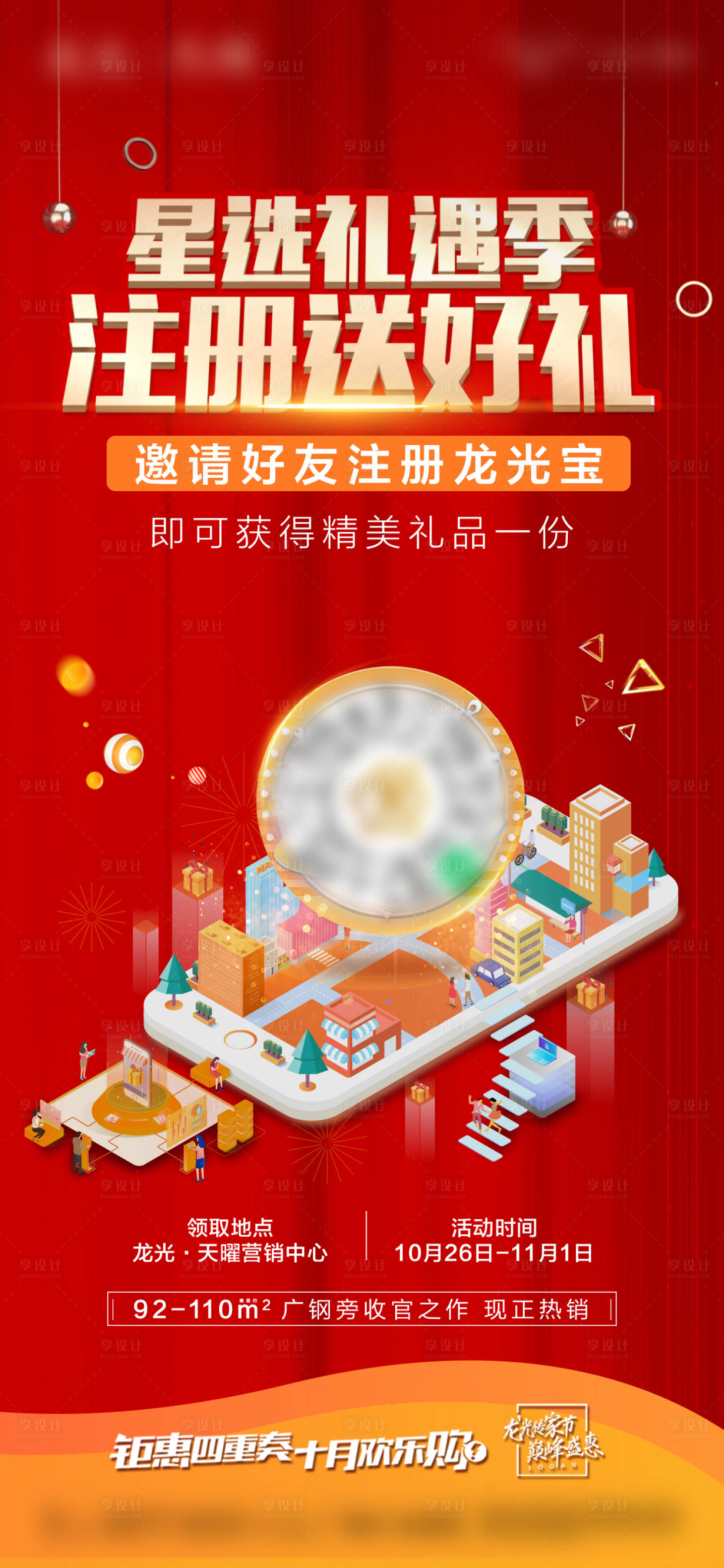 源文件下載【享設計】搜索編號：98650004408984507【地產注冊送好禮海報】