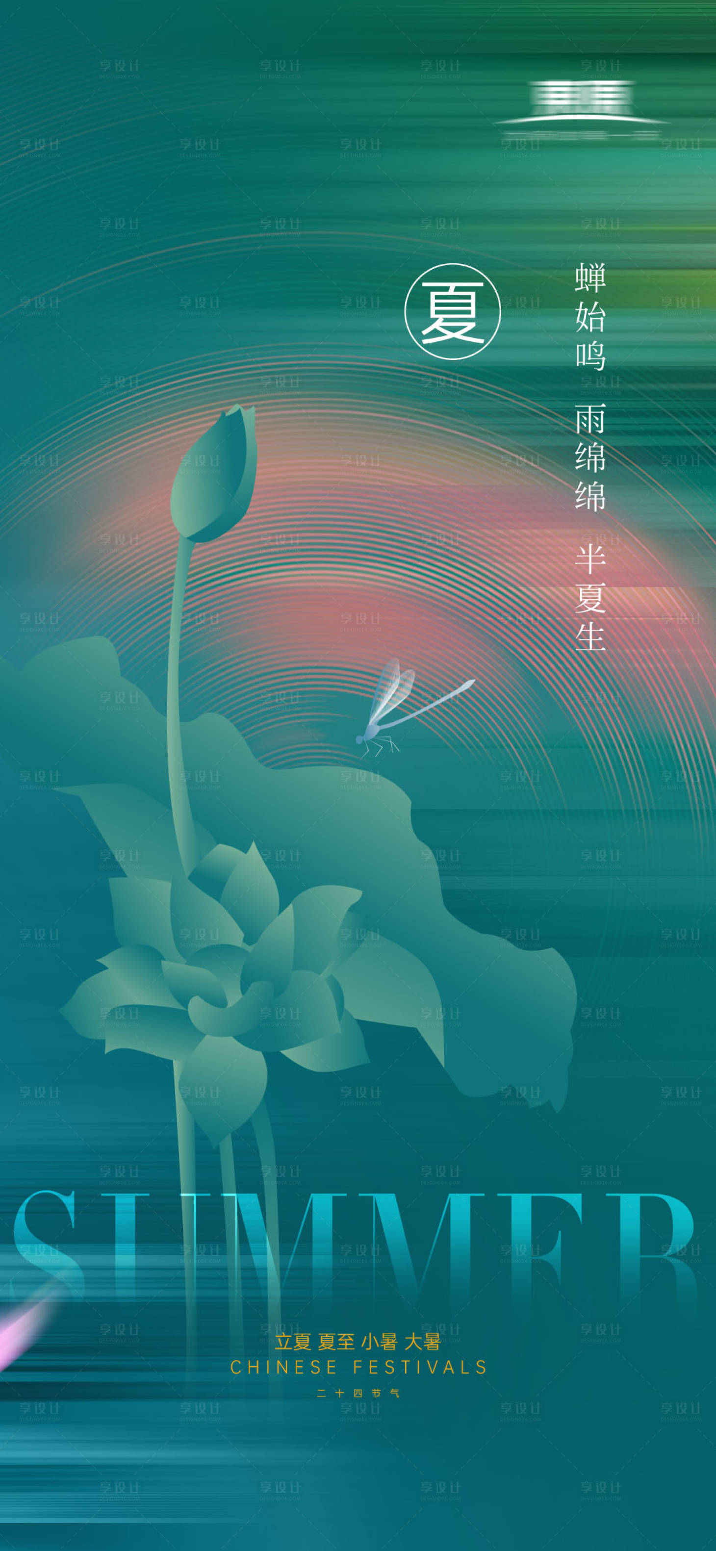 源文件下載【享設計】搜索編號：97030004478676280【立夏節氣海報】