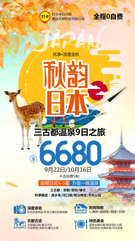 源文件下载【享设计】搜索编号：50360004224897696【秋韵日本旅游海报】