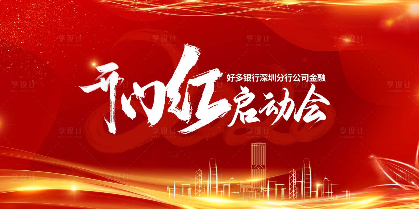 源文件下载【红色开门红大气背景板】编号：35580004293894173