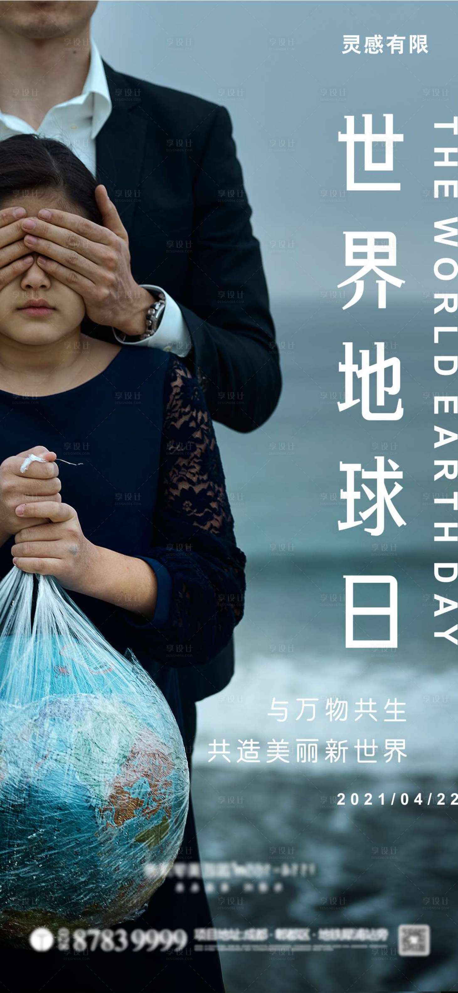 源文件下载【享设计】搜索编号：25230004285029833【世界地球日海报】