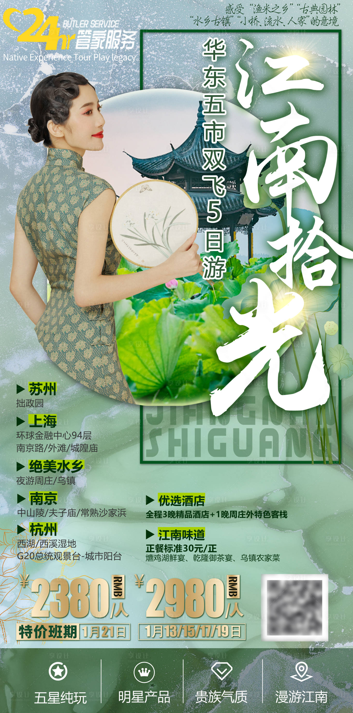 源文件下载【江南华东五市旅游海报】编号：62270004143035900