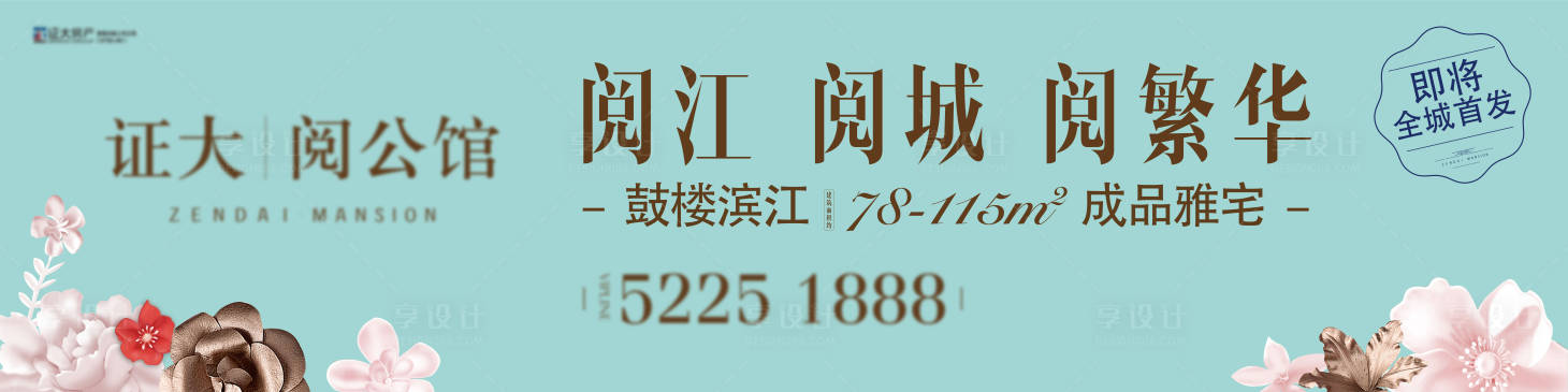 源文件下載【享設(shè)計(jì)】搜索編號(hào)：92510004373579332【地產(chǎn)戶外宣傳海報(bào)展板】