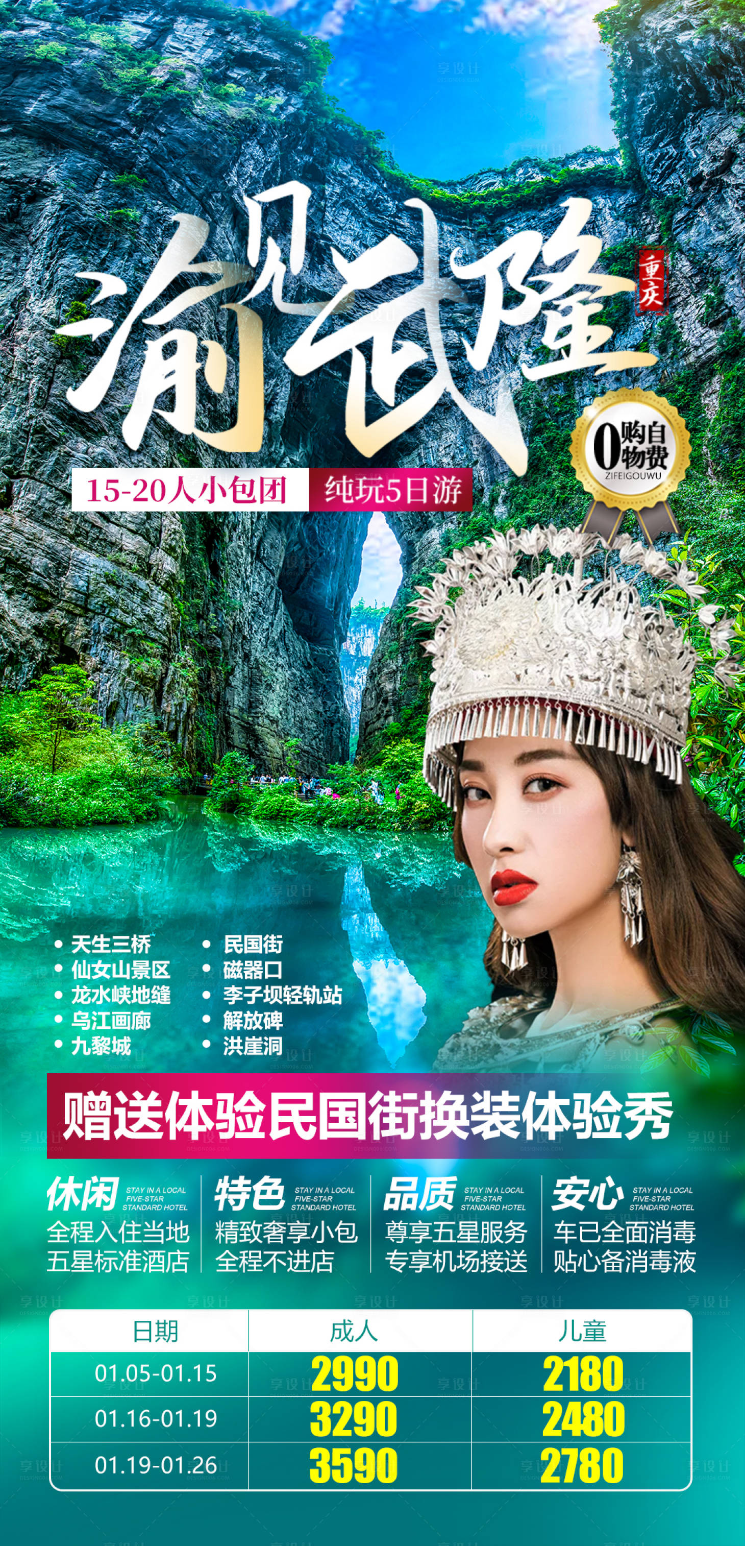 源文件下载【重庆渝见武隆纯玩5日游旅游海报】编号：57330004095155944