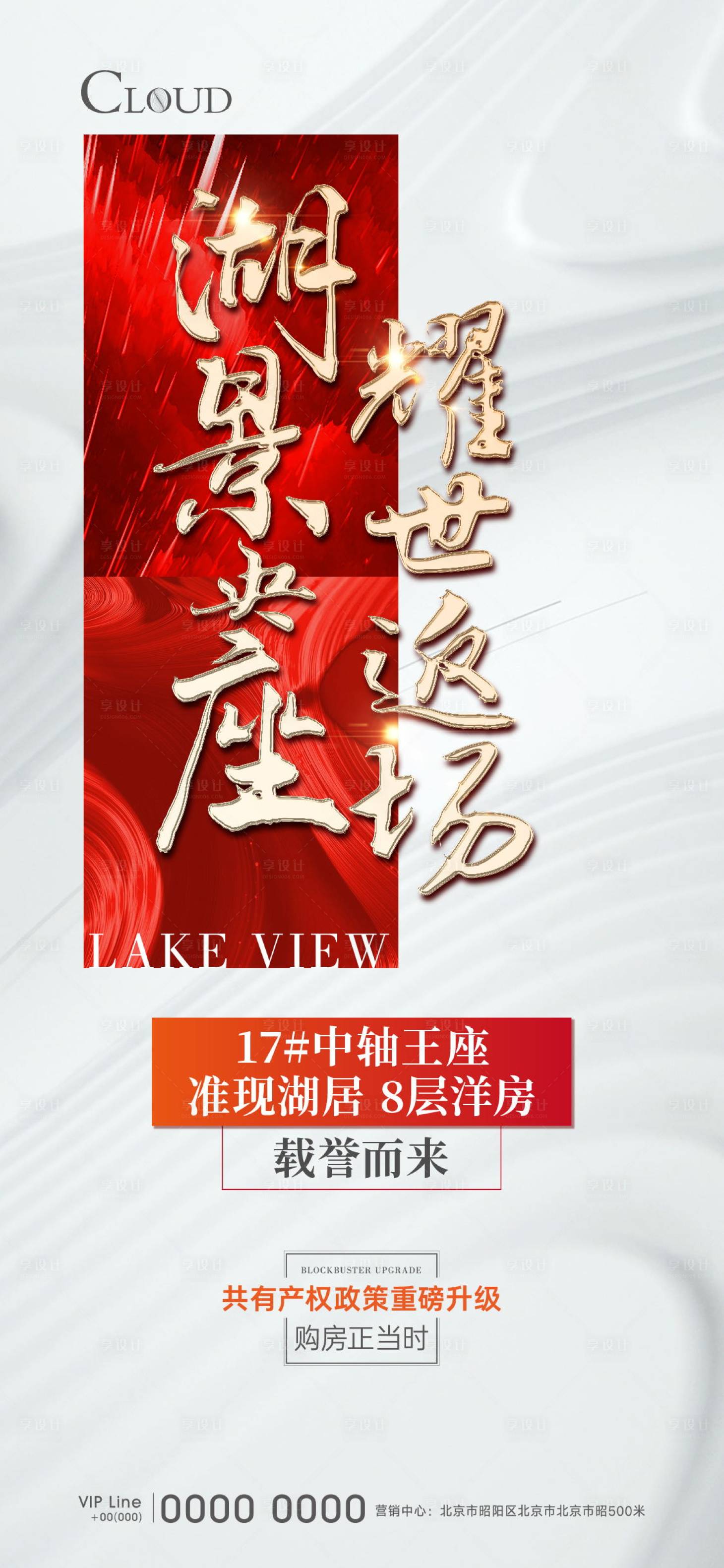 源文件下載【享設計】搜索編號：66900004502817604【地產榮耀加推海報】