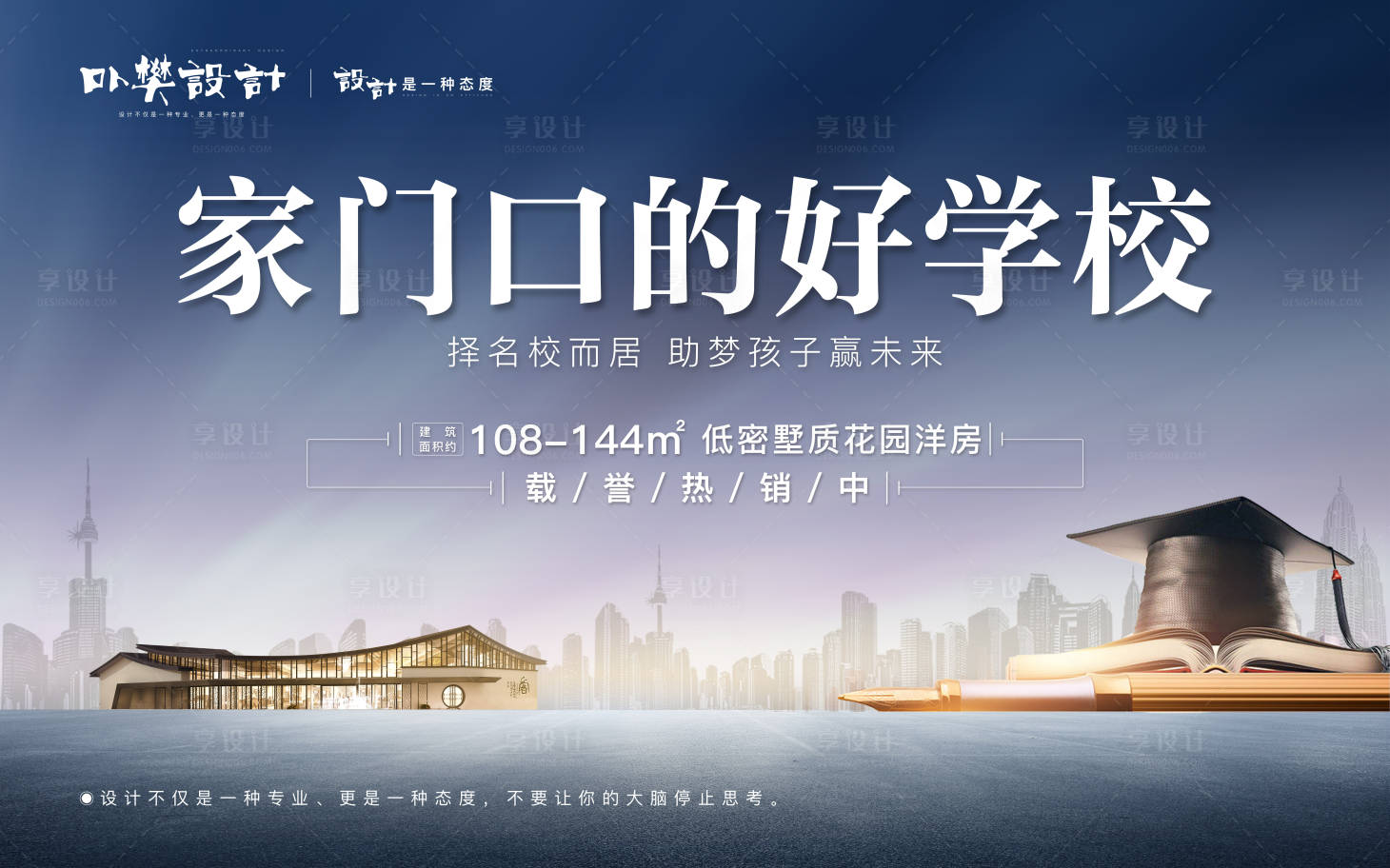 源文件下載【享設計】搜索編號：68850004200643237【房地產學區房城市廣告展板】