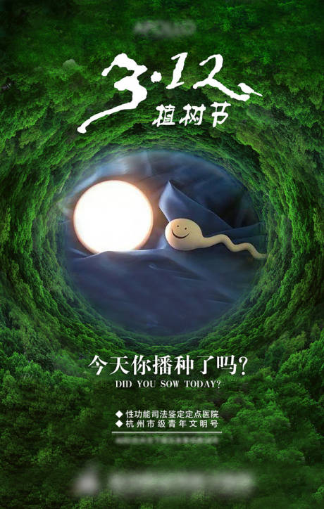 源文件下載【享設(shè)計(jì)】搜索編號(hào)：19120004489544634【男科醫(yī)院男性植樹(shù)節(jié)海報(bào)】