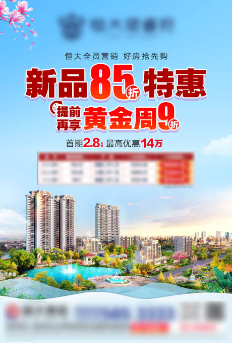 源文件下载【地产新品85折特惠海报】编号：99700004445794020