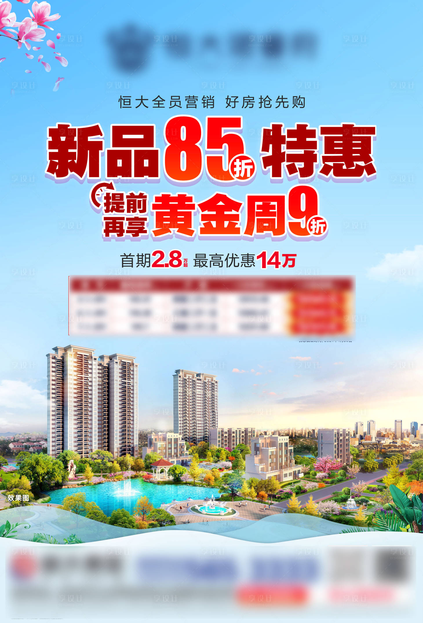 源文件下載【享設計】搜索編號：99700004445794020【地產新品85折特惠海報】