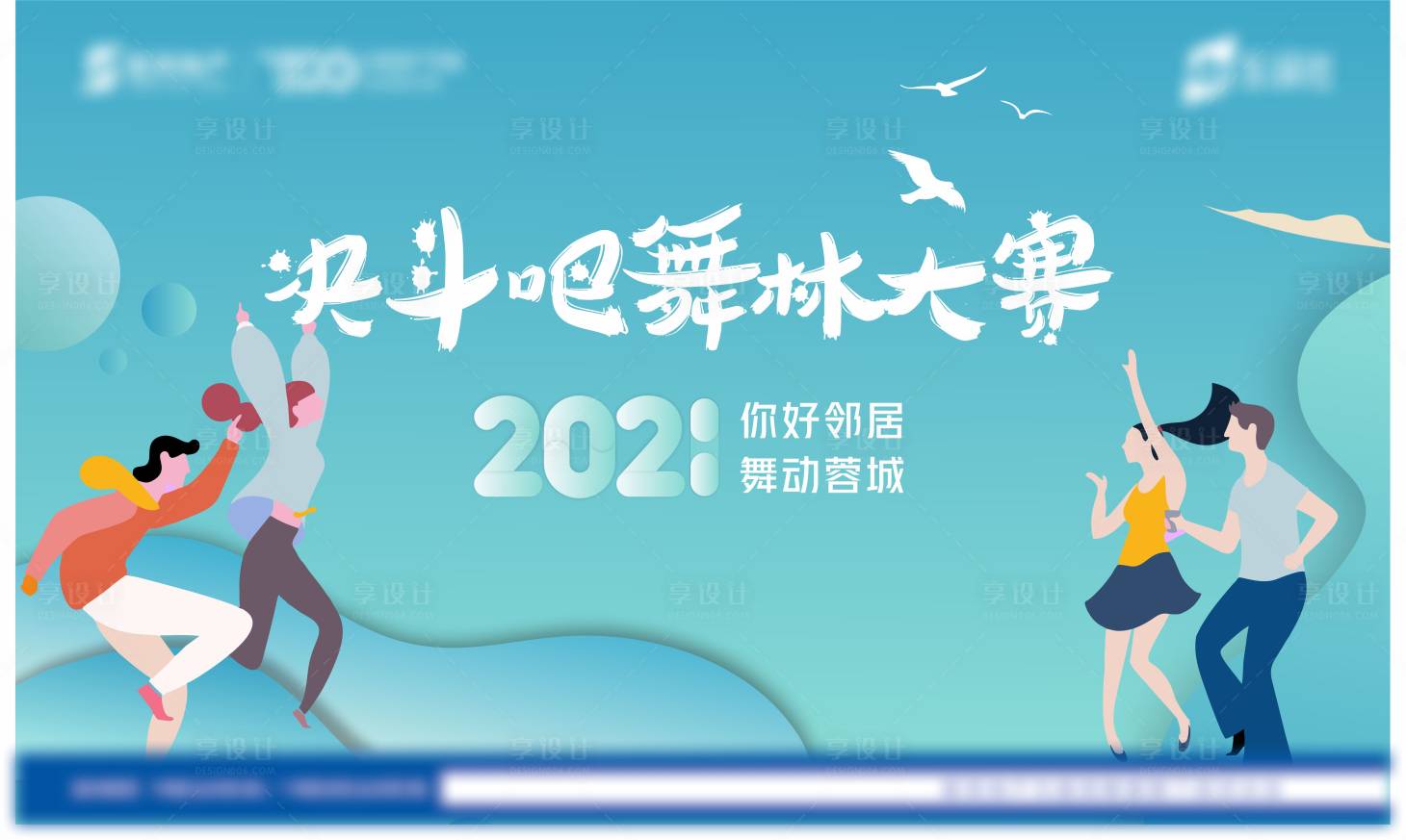 源文件下載【享設(shè)計】搜索編號：80390004277159344【舞林大賽背景板】