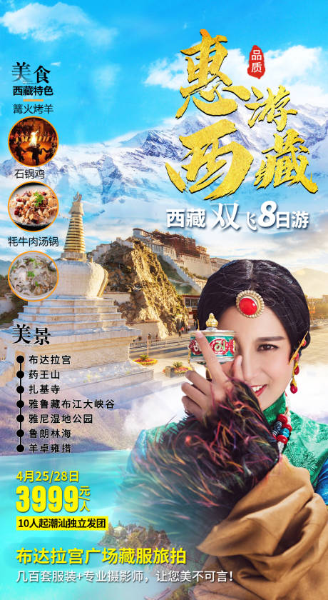 源文件下載【享設計】搜索編號：16460004304584433【西藏拉薩旅游海報】