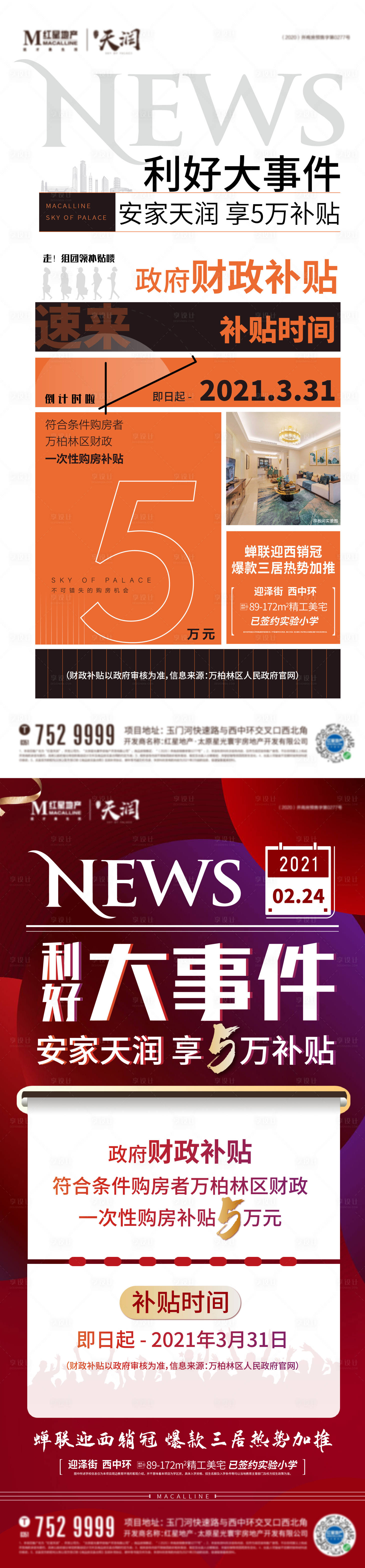 源文件下載【享設計】搜索編號：20020004289543581【地產政策海報】