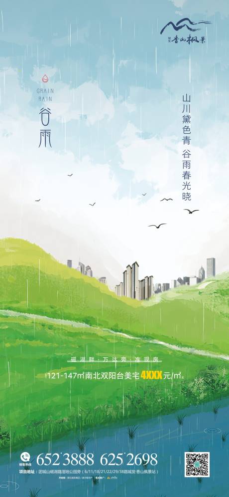 源文件下载【地产节气谷雨】编号：47940004295155254
