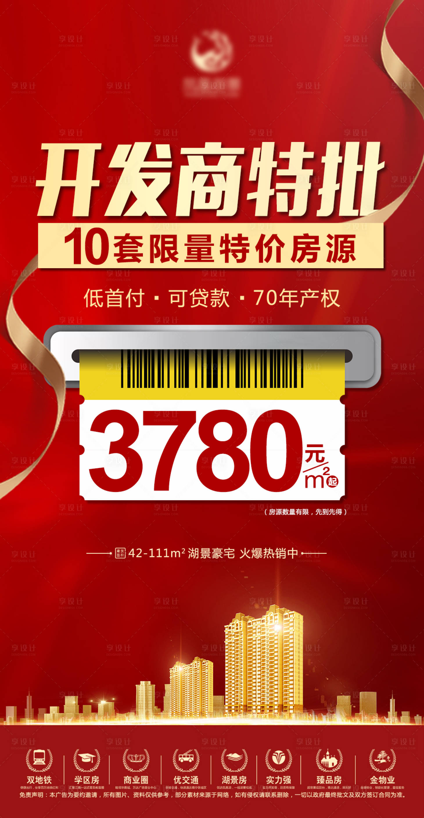 源文件下载【享设计】搜索编号：24530004176887988【地产特价房海报】