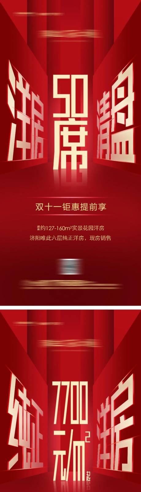 源文件下载【享设计】搜索编号：47060004099136524【房地产双十一钜惠宣传系列海报】