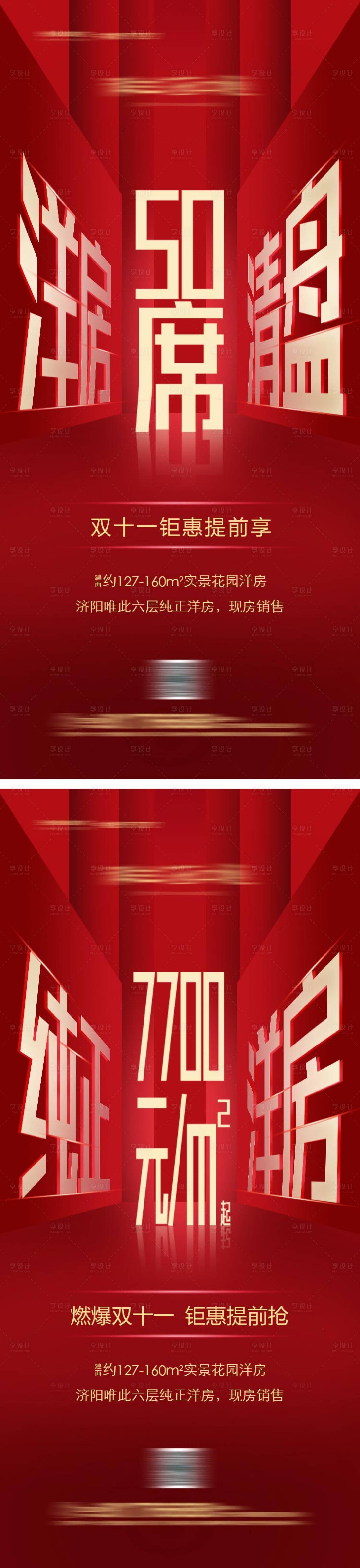 源文件下载【享设计】搜索编号：47060004099136524【房地产双十一钜惠宣传系列海报】