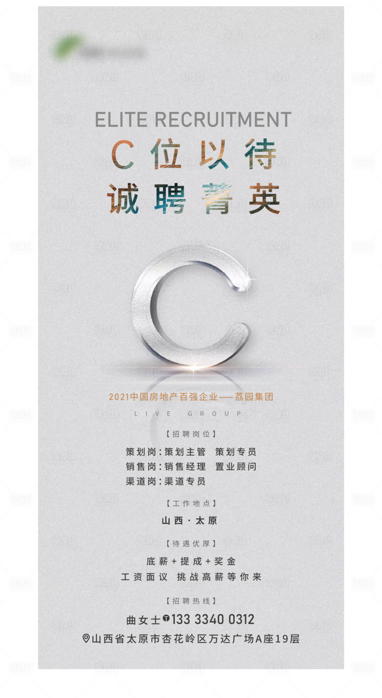 源文件下載【享設計】搜索編號：33280004324769149【地產招聘海報】