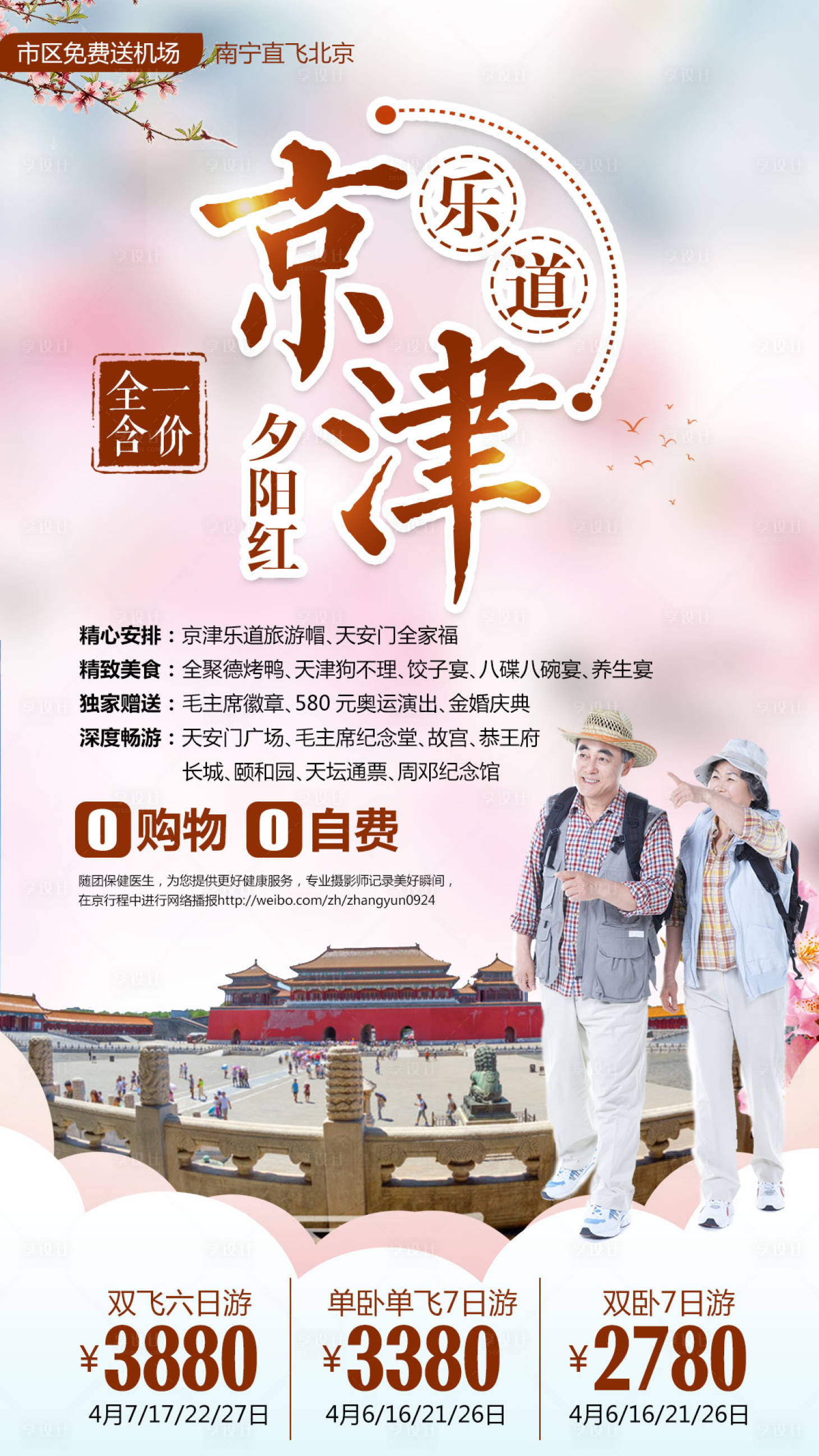 源文件下载【享设计】搜索编号：59360004153581295【京津乐道北京旅游海报】