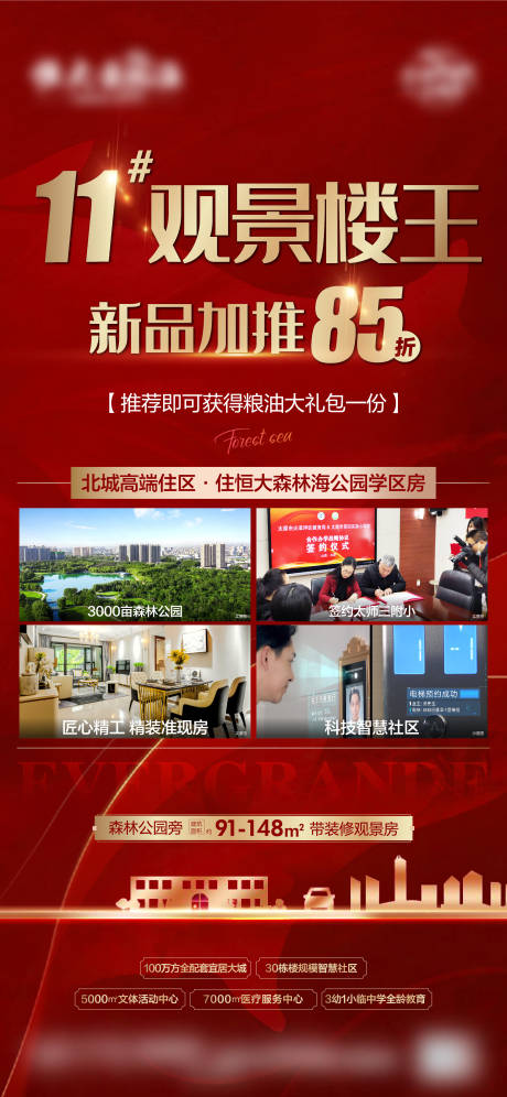 源文件下载【地产政策优惠户型加推海报】编号：83440004399532799