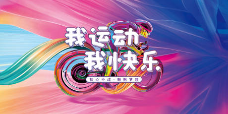 源文件下载【享设计】搜索编号：17550004112568789【我运动我快乐展板】