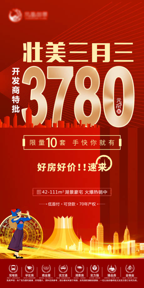 源文件下载【地产三月三特价房海报】编号：87100004218729606