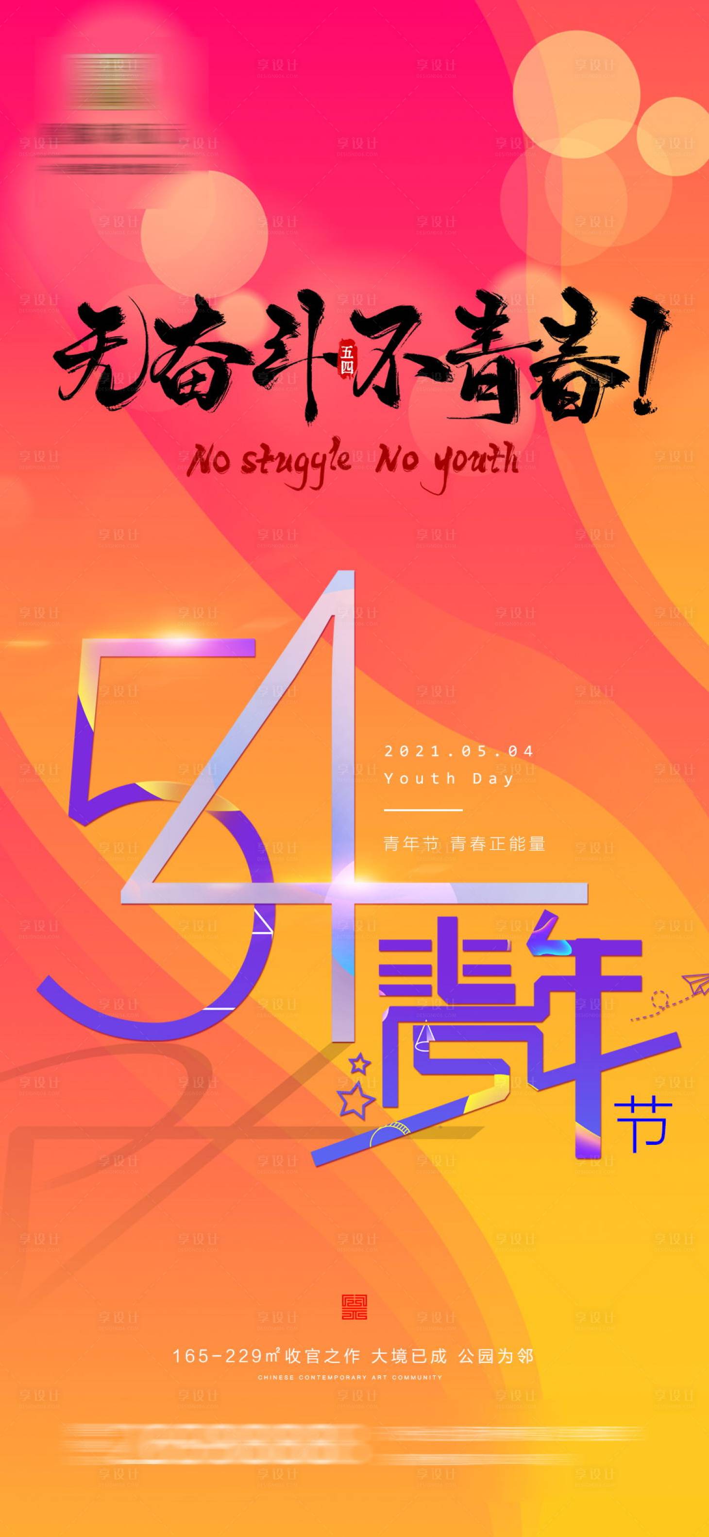 源文件下载【享设计】搜索编号：75830004478505976【地产五四青年节海报】