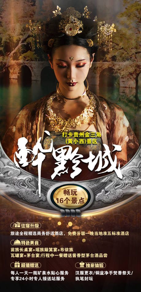 源文件下载【享设计】搜索编号：97630004480159915【黔城贵州黄小西旅游海报】
