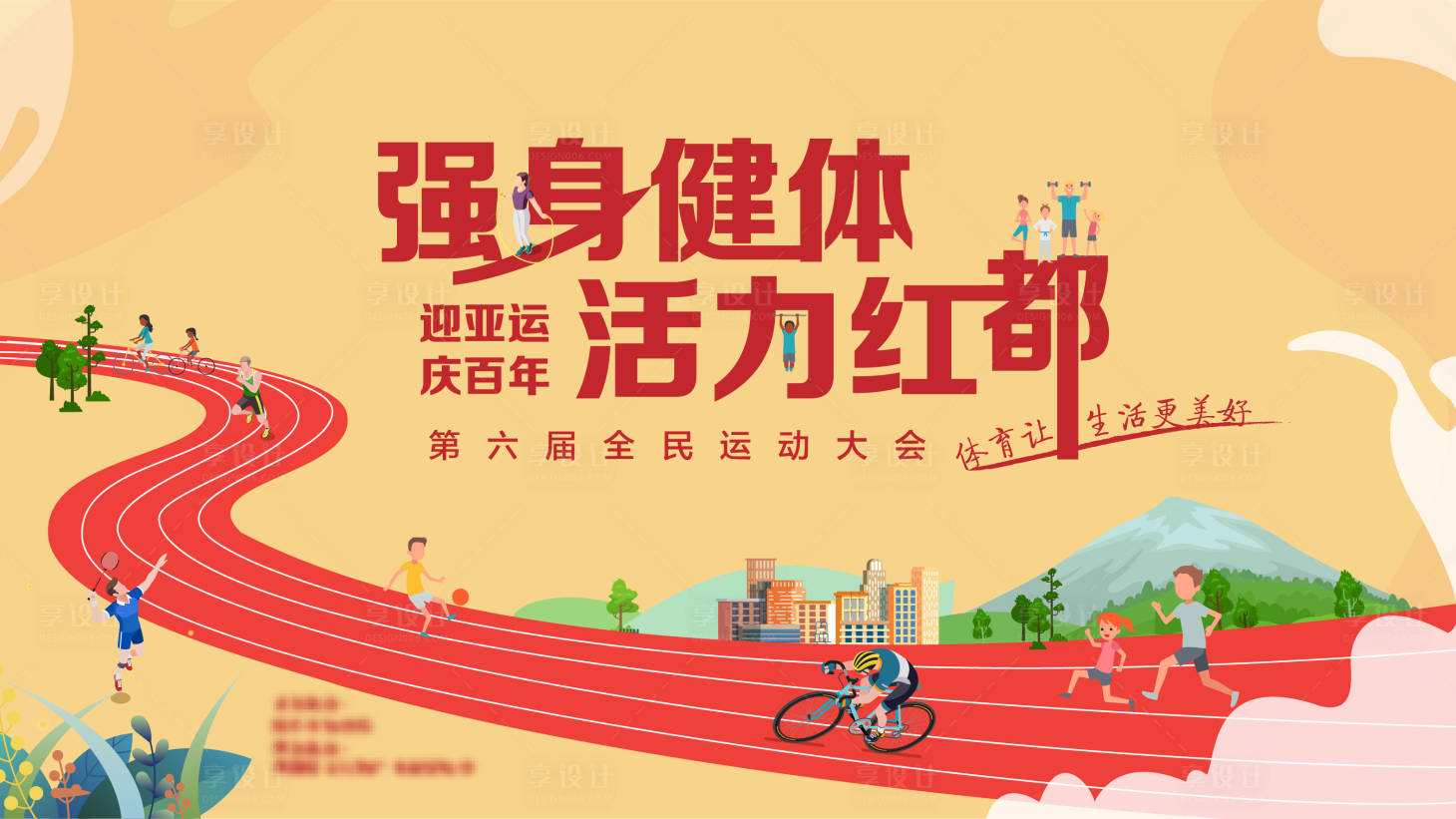 源文件下载【享设计】搜索编号：78360004125356806【健身跑步亚运活动背景板】