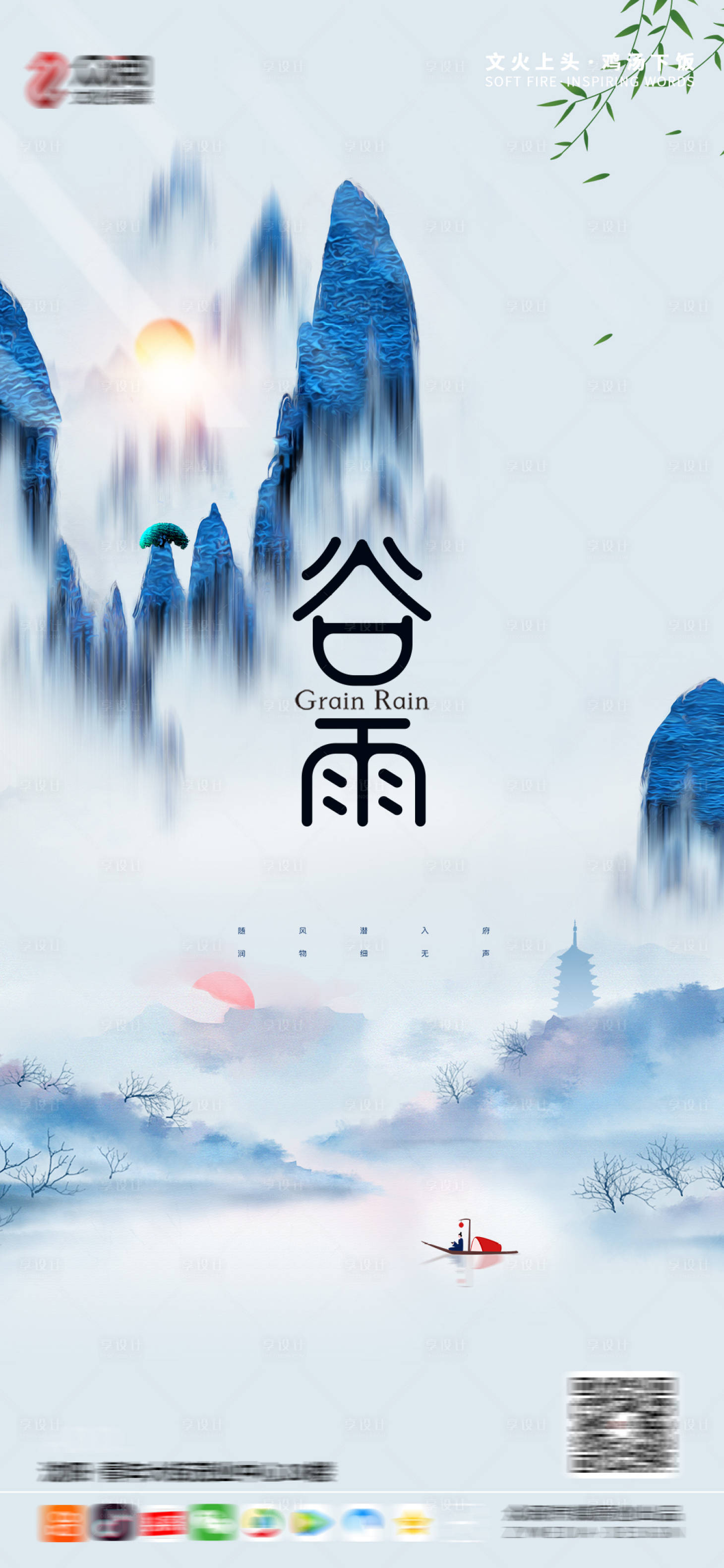 源文件下载【享设计】搜索编号：64480004207524489【谷雨节气海报】