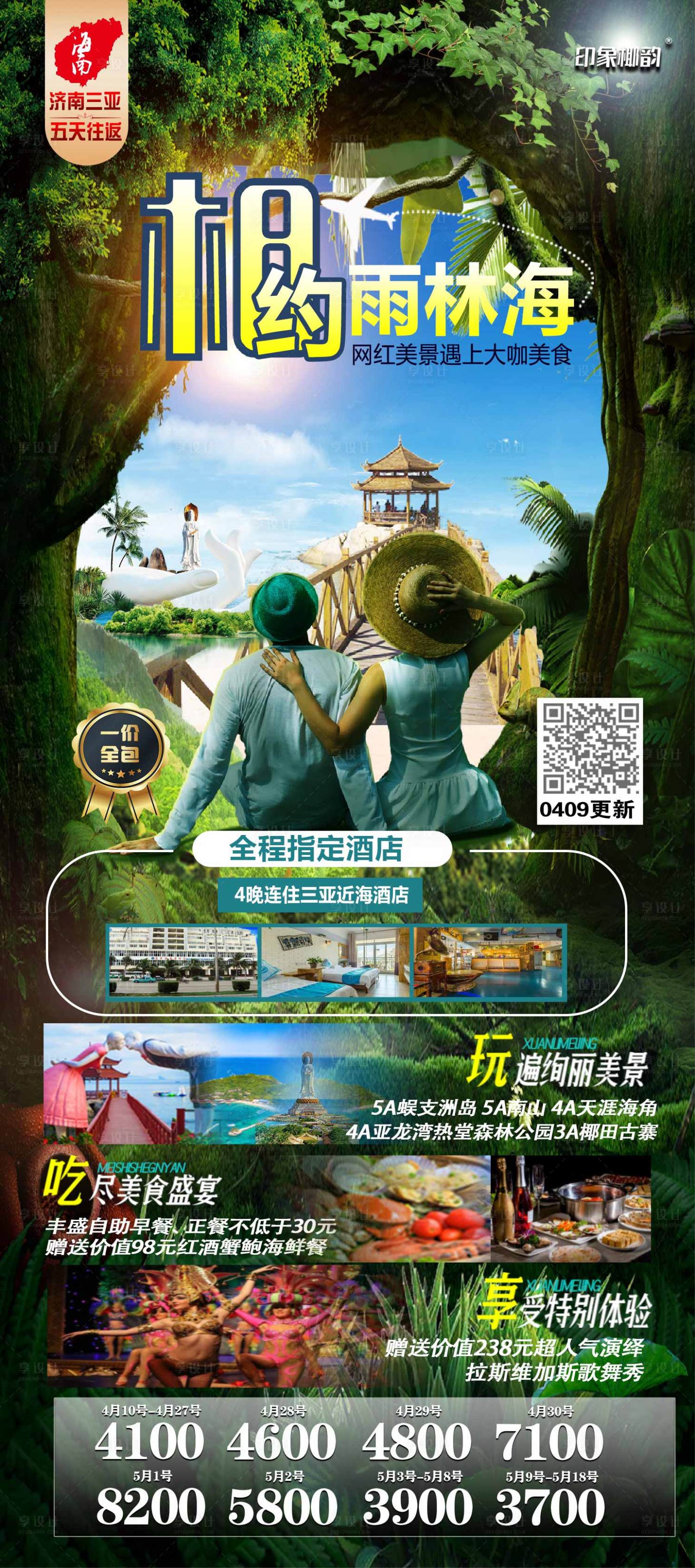 源文件下载【三亚相约雨林旅游海报】编号：73300004224681382