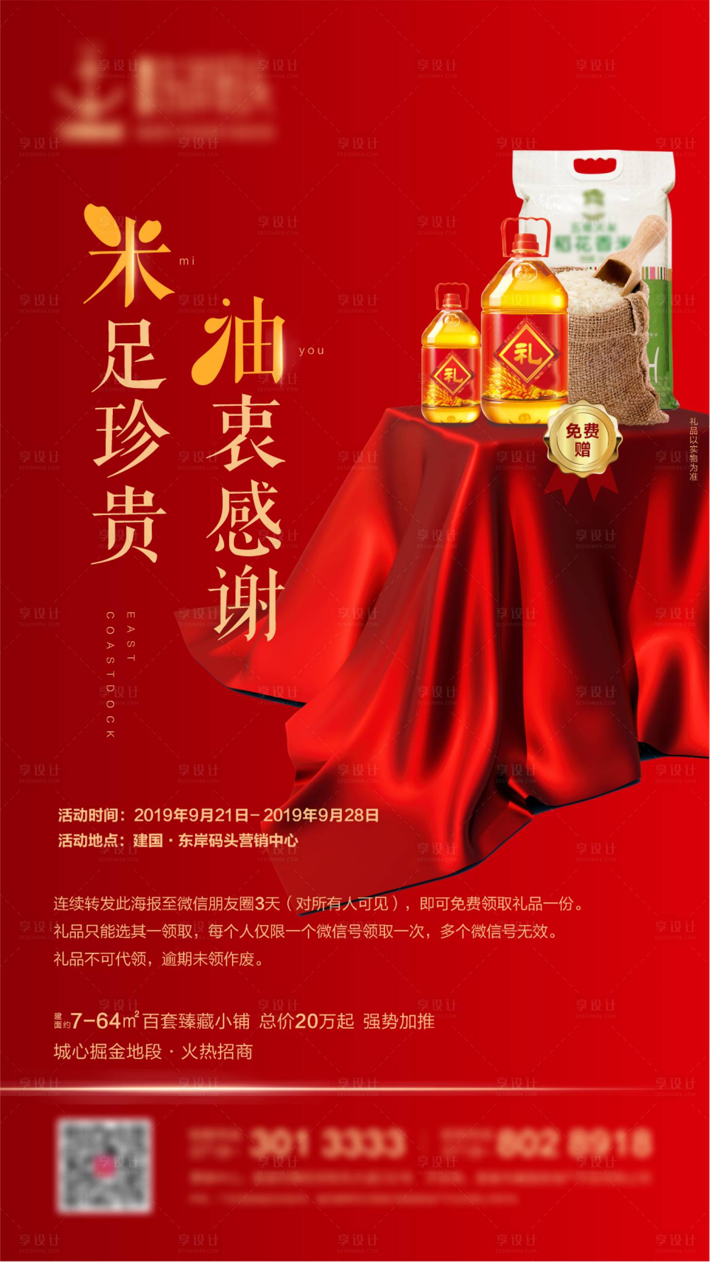 源文件下载【享设计】搜索编号：45350004223853003【地产送米油暖场活动海报】