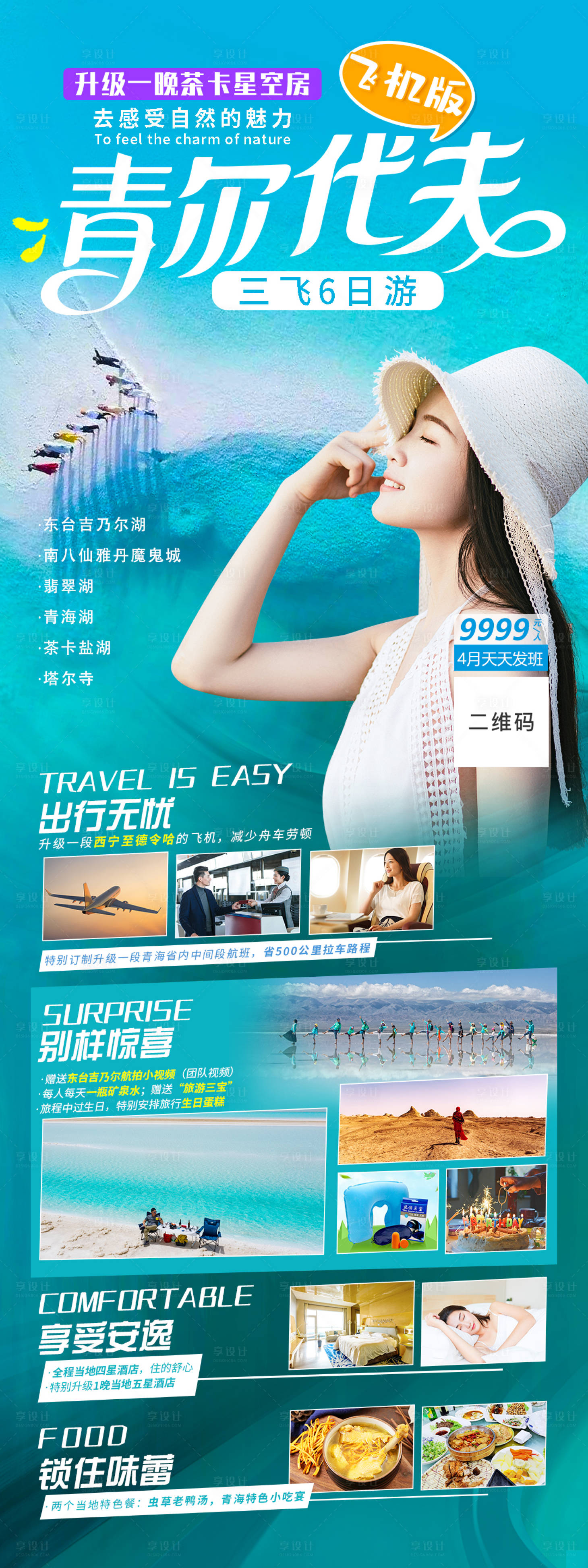 源文件下载【享设计】搜索编号：22990004095144053【青海旅游长图海报】
