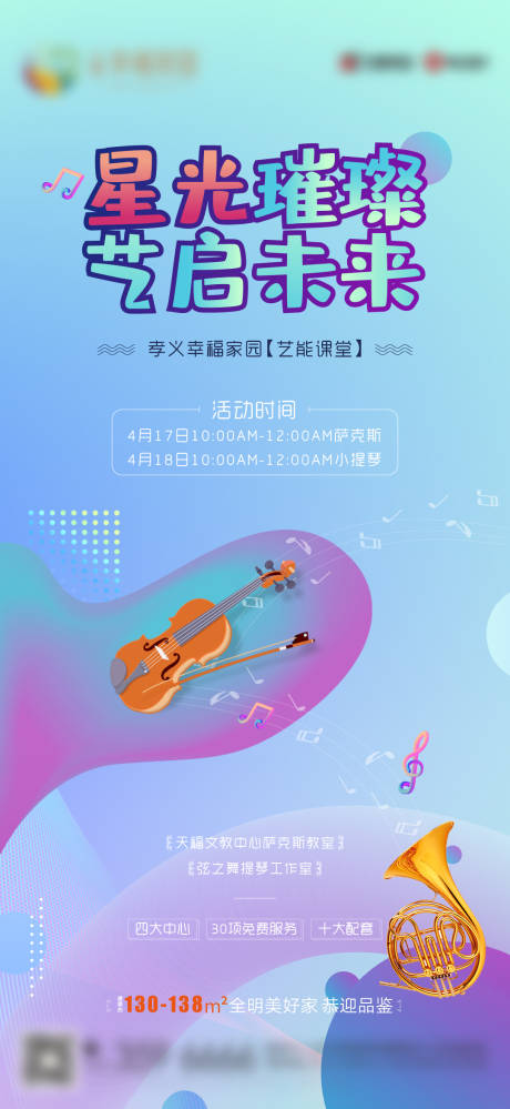 源文件下载【地产萨克斯小提琴课堂海报】编号：34650004283309098
