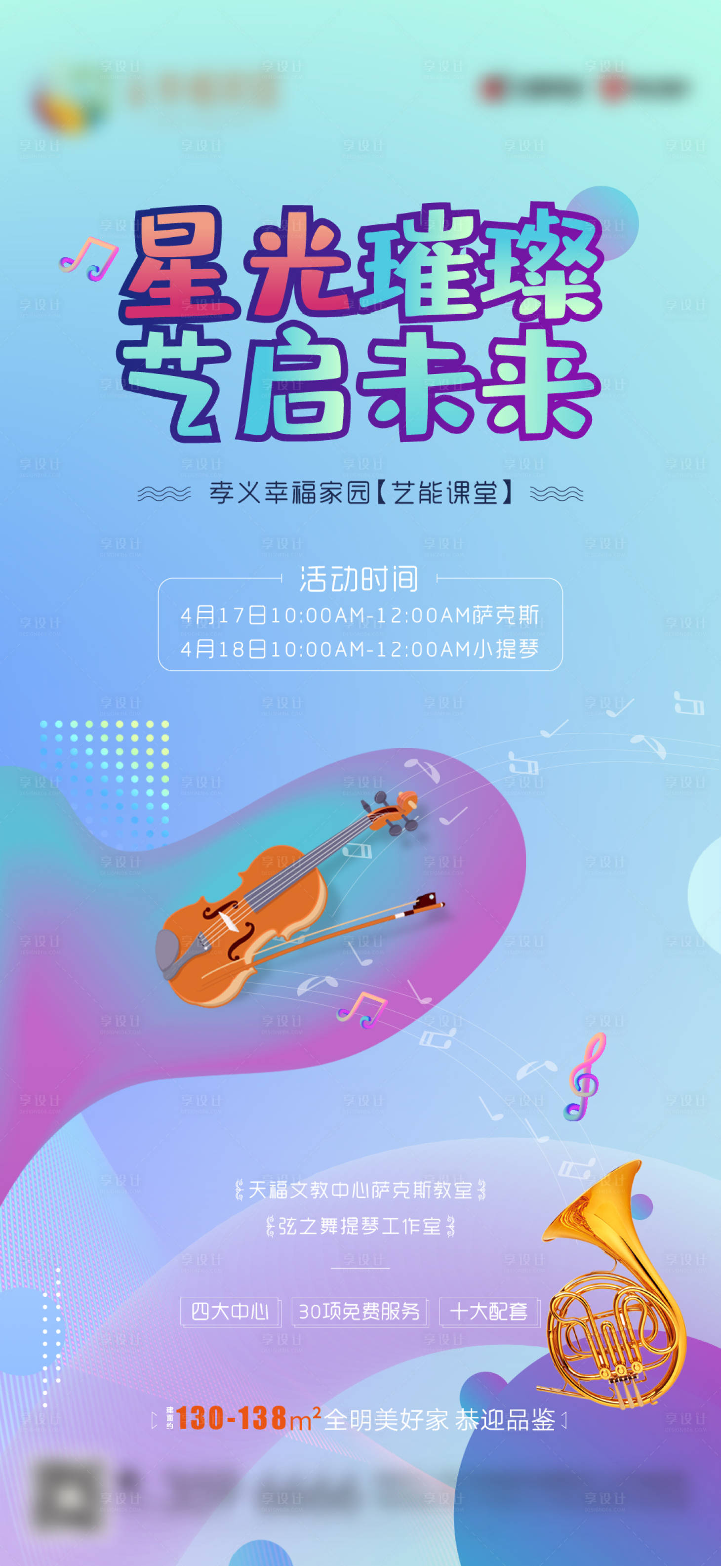 源文件下载【享设计】搜索编号：34650004283309098【地产萨克斯小提琴课堂海报】