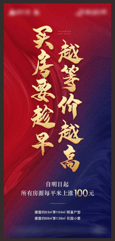 源文件下載【享設(shè)計】搜索編號：79830004129437693【地產(chǎn)熱銷刷屏海報】