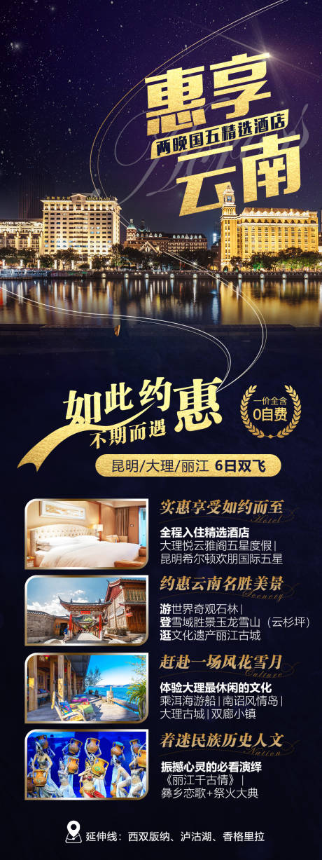 源文件下載【享設計】搜索編號：49650004100384682【惠享云南旅游海報】
