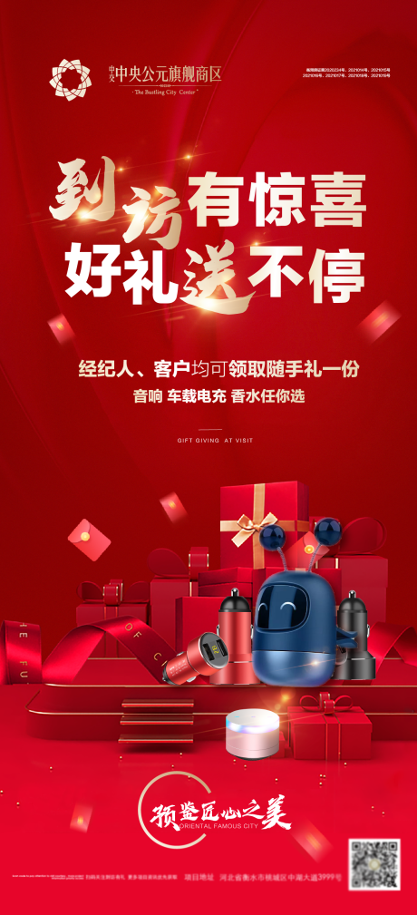 源文件下载【地产到访有礼宣传海报】编号：12880004390296966