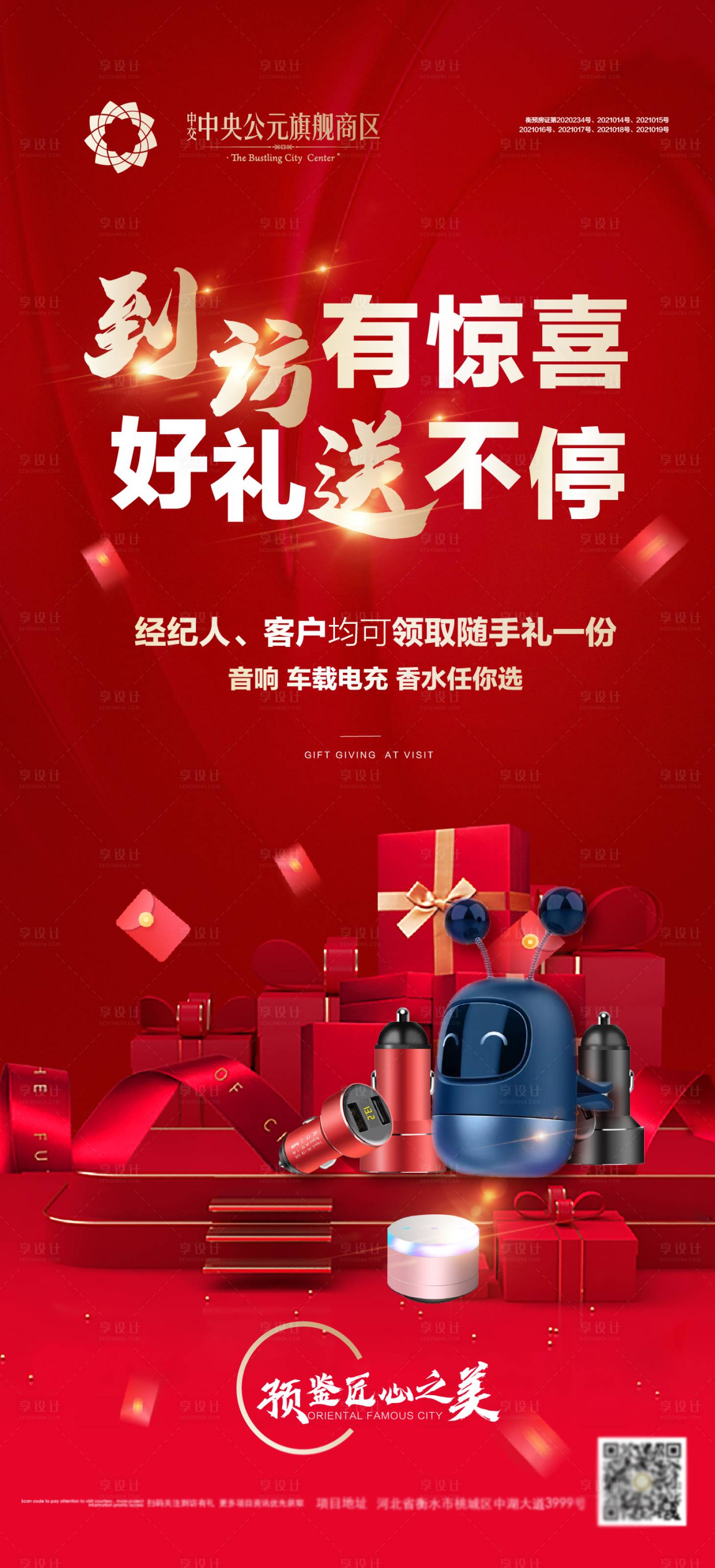 源文件下載【享設計】搜索編號：12880004390296966【地產到訪有禮宣傳海報】