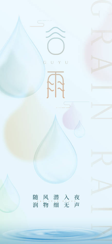 源文件下载【谷雨】编号：42190004203763080