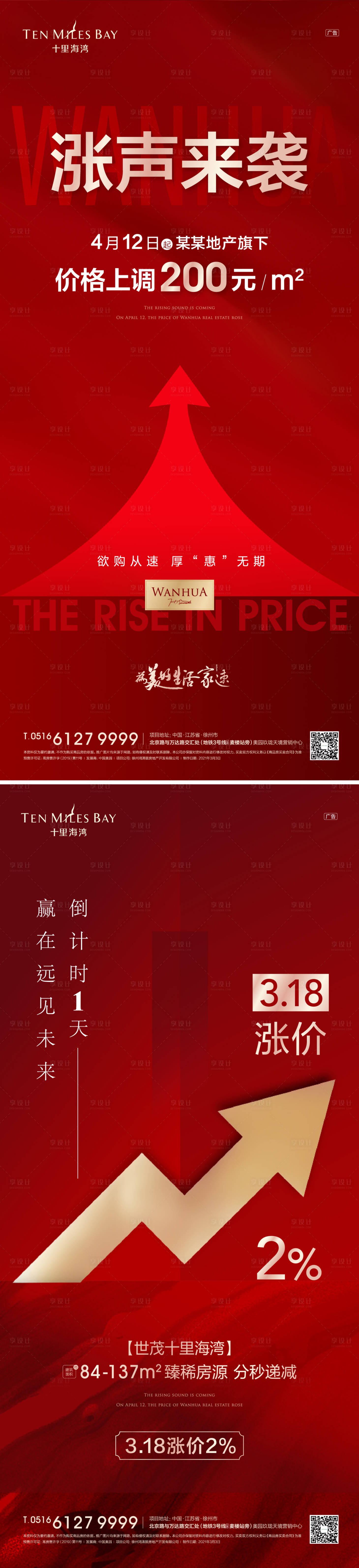 源文件下载【享设计】搜索编号：21870004316133138【地产涨价优惠倒计时微信海报】