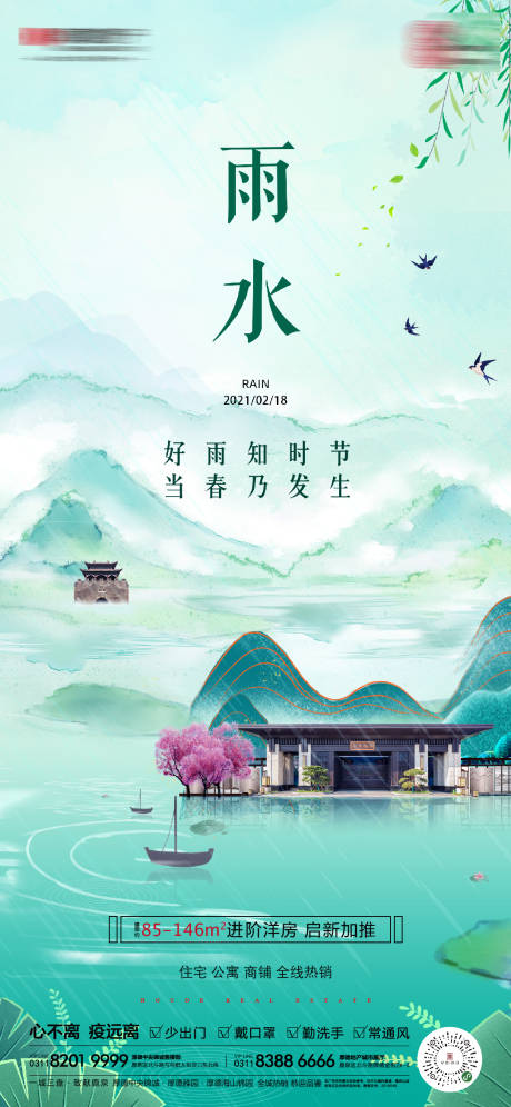 源文件下载【节气雨水地产稿】编号：43040004363175007