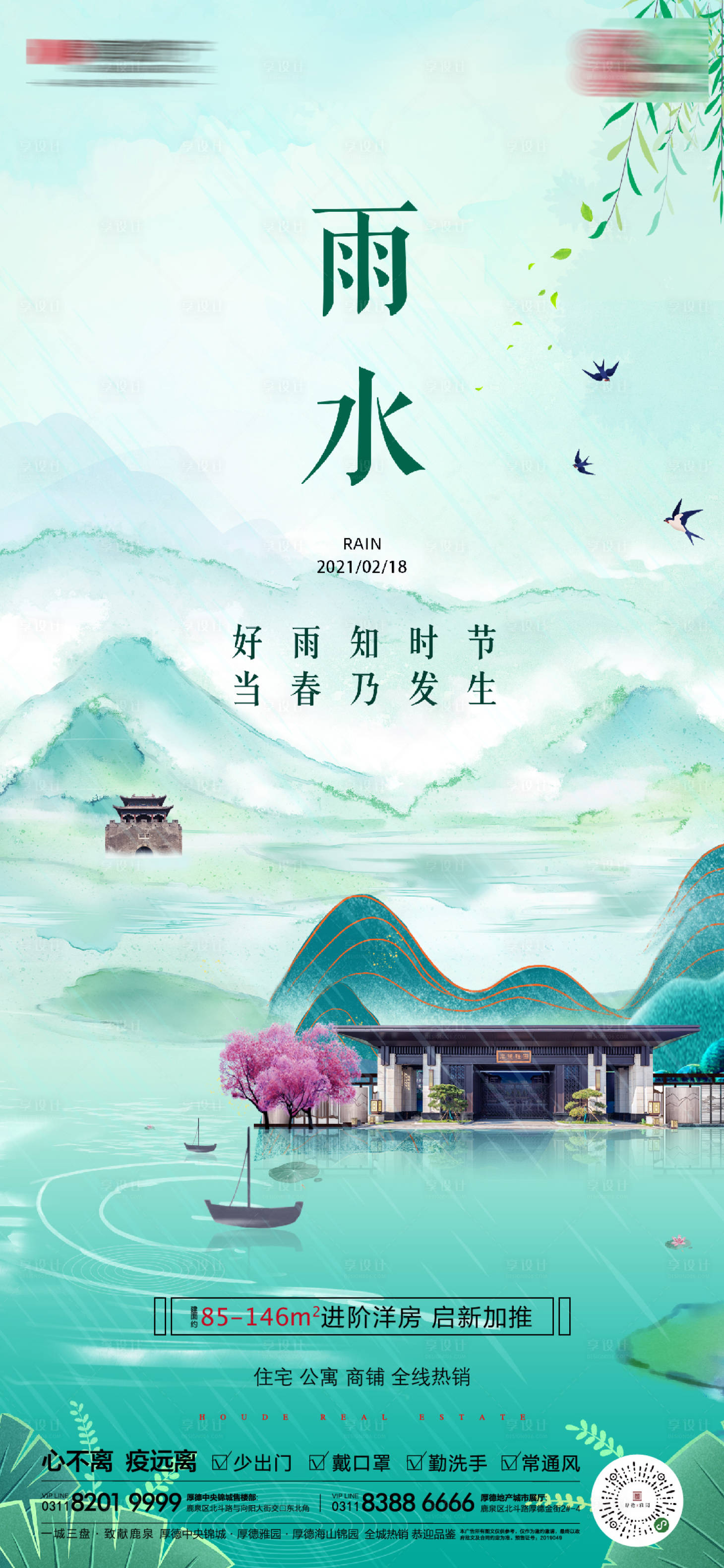 源文件下载【享设计】搜索编号：43040004363175007【节气雨水地产稿】